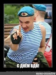 У 2013 року рада з душпастирської опіки при міноборони затвердила кодекс військового священника. Meme S Dnyom Vdv All Templates Meme Arsenal Com