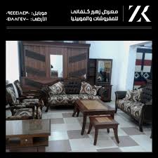 طقم كنب تركي ملكي كلاسيكي اسم معرض زهير كنفاني للمفروشات والموبيليا Facebook