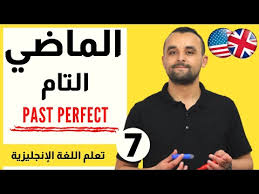 الماضي التام في اللغة الإنجليزية استعمال الزمن الماضي التام في اللغة الإنجليزية Youtube
