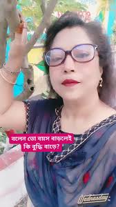 বলেন তো বয়স বাড়লে কি বুদ্ধি বাড়ে #reelsviralシ #reelsfbシ #short #everyone 