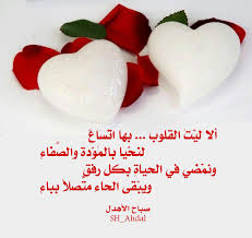 ألا ليت القلوب بها اتساع لنخيا بالمودة والصفاء ونمضي في الحياة بكل رفق ويبقى الحاء متصلا بباء Food Breakfast Cereal
