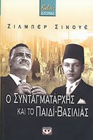 Συνταγματαρχησ (πζ), οικονομολογοσ μβα, συγγραφεασ α΄ θεσσαλονικησ ιωαννιδησ παναγιωτησ O Syntagmatarxhs Kai To Paidi Basilias Sinoue Gilbert
