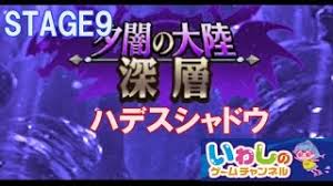 エレメンタルストーリー エレスト 夕闇の大陸 深層 ハデスシャドウ Stage9 Youtube