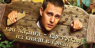 смотреть фильм холоп из князи в грязи бесплатно онлайн Malaj Holop