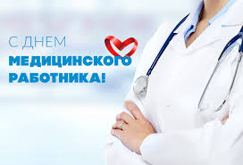 Поздравлять с днем медицинского работника значить осознавать бесконечную важность. Den Medicinskogo Rabotnika V 2021 Godu Pozdravleniya