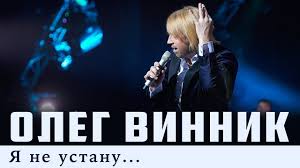 я уже никому не верю и ничего не жду Oleg Vinnik Ya Ne Ustanu Youtube
