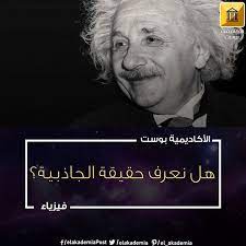 لماذا توجد الجاذبية الجاذبية هي القوة المسئولة عن وقوع الأشياء إلى الأرض في حقيقة الأمر هي ليست لهذا فقط بل هي المسئولة عن وجودنا science historical einstein