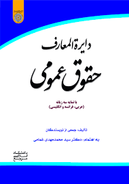 دايرة المعارف حقوقي عمومي - انتشارات دانشگاه امام صادق علیه السلام