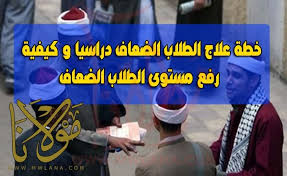 خطة علاج الطلاب الضعاف دراسيا و كيفية رفع مستوى الطلاب الضعاف و طرق علاج الطلاب الضعاف