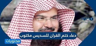 1 فضل ختم القرآن في رمضان. Ø¯Ø¹Ø§Ø¡ Ø®ØªÙ… Ø§Ù„Ù‚Ø±Ø§Ù† Ù…ÙƒØªÙˆØ¨ ÙƒØ§Ù…Ù„ Ø¨Ø®Ø· ÙƒØ¨ÙŠØ± Ø§Ù„Ø£Ø±Ø´ÙŠÙ Ø´Ø§Ù‡Ø¯ Vip Ø§Ù„Ø¥Ø®Ø¨Ø§Ø±ÙŠ