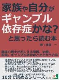家族や自分がギャンブル依存症かな と思ったら読む本 林田一 Mbビジネス研究班 電子版 紀伊國屋書店ウェブストア オンライン書店 本 雑誌の通販 電子書籍ストア