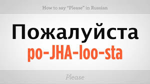 How To Say Please In Russian Russian Language Youtube