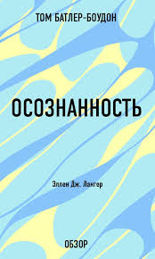 скачать книгу с ума сойти путеводитель по психическим расстройствам Osoznannost Ellen Dzh Langer Obzor Knigavdorogu Literatura Zhurnal Chtenie Detskieknigi Lyubovnyjroman Yum Knigi Knigi Po Psihologii Horoshie Knigi