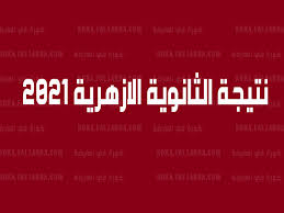 نتيجة الشهادة الثانوية الازهرية 2021 رسميا واعلان اوائل الثانوية الازهرية 100%#الثانوية_الازهرية#نتيجة. S 4t6kvxcjd2qm