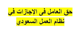 حق العامل فى الإجازات في نظام العمل السعودي