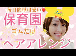 忙しいママへ 保育園ヘアアレンジ ゴムだけで可愛い超簡単アレンジ youtube 幼児向けヘアスタイル プリンセス 髪型 こども ヘアアレンジ