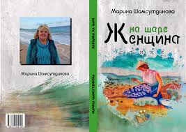 светлана суббота ведьма и вожак читать бесплатно всю книгу Zhenshina Na Share Kniga 2017 Marina Sagitovna Shamsutdinova Stihi Ru