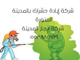 شركة مكافحة حشرات بالمدينة المنورة 0553885731 رش مبيدات بالمدينة المنورة Grinch
