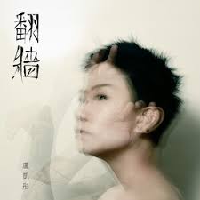 翻牆- song and lyrics by Ellen Loo