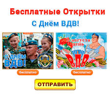 Отправляйте бесплатно картинки с днем вдв на телефон, компьютер. Otkrytki I Kartinki S Dnem Vdv Vozdushno Desantnyh Vojsk Skachat Besplatno Na Otkritkiok Ru