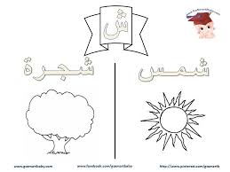 تلوين الحروف العربية حرف الشين ش alphabet coloring pages lettering alphabet learn arabic alphabet