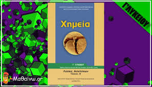 Εχει αρχικα κυρίως σημειώσεις θεωρία οι οποίες για οποιοδήποτε καλα προετοιμασμενο μαθητή τον απρίλη θα πρεπει ήδη να ειναι δεδομένες. Xhmeia G Lykeioy 8etikwn Spoydwn Lyseis Askhsewn Teyxos Prwto