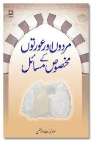 Mardon Aur Aurton Ke Makhsoos Masail مردوں اور عورتوں کے مسائل Books Free Download Pdf Free Pdf Books Pdf Books Download
