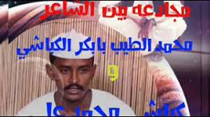 الشاعر نزار سراج احمد الحاج مهرجان الشارقة للشعر الشعبي. Ø¬Ø¯ÙŠØ¯ Ø§Ù„Ø´Ø§Ø¹Ø± Ù…Ø­Ù…Ø¯ Ø§Ù„Ø·ÙŠØ¨ Ø¨Ø§Ø¨ÙƒØ± Ø§Ù„ÙƒØ¨Ø§Ø´ÙŠ 2020 Youtube