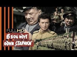 х ф в бой идут одни старики смотреть онлайн Film Hd V Boj Idut Odni Stariki Cvetnaya Versiya Youtube