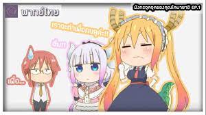 Kobayashi-san chi no maid dragon - ตอนพิเศษ 1 | [พากย์ไทย] by Pillow Studio  - BiliBili