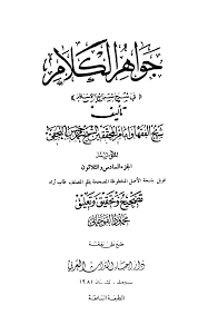 جواهر الكلام حكم ذبيحة ولد الزنا ونحوه قبل البلوغ