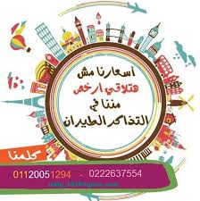 ارخص تذاكر طيران في مصر 01120051294 النيل للطيران مصر للطيران المصريه سفر ورحلات في القاهرة مصر وسيطك