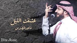 ماجد المهندس عشقت الليل Hq Youtube