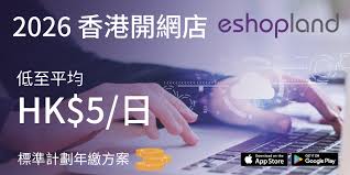 2026 香港商家开网店首选- 电商资讯