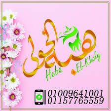 هبه و Tetavara لجمالك سيدتى Telegram
