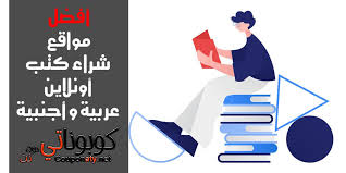 أفضل 23 من مواقع شراء كتب أونلاين بسهولة و الدفع عند الاستلام مع شراء كتب بخصم حتى 60
