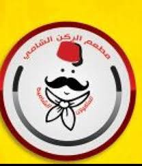 مطعم الركن الشامي Shamicorner Twitter