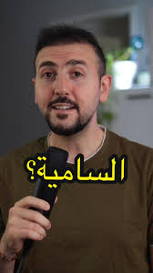 كيف ترد على اتهامك بمعاداة السامية؟