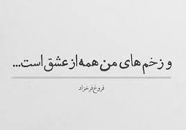 اشعار فروغ فرخزاد زیباترین شعر و غزل های کوتاه عاشقانه و غمگین فروغ فرخزاد Persian Quotes Persian Poem Poem Quotes