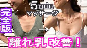 離れ乳改善】整形級の谷間を作るマッサージ完全版！バストアップ研究家が徹底解説！ - YouTube