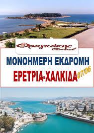 Τα καλύτερα αξιοθέατα και δραστηριότητες κοντά σε: Monohmerh Ekdromh Sthn Eretria Kai Sthn Xalkida Kyriakh 07 Ioynioy 2020