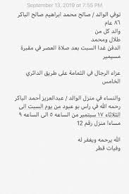 وفيات قطر Twitterren توفي الوالد صالح محمد ابراهيم صالح الباكر ٨٦ عام والد كل من طلال ومحمد الدفن غدا السبت بعد صلاة العصر في مقبرة مسيمير عزاء الرجال في الثمامة على