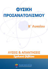 Μαθηματα eκκλησιαστικου γυμνασιου & λυκειου. Fysikh Prosanatolismoy B Lykeioy Lyseis Askhsewn Biblioy Apanthseis Lysari Taexeiola Gr
