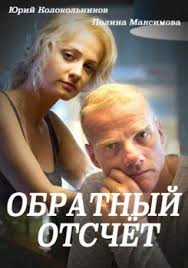фильм обратный отсчет 2019 смотреть онлайн в хорошем качестве Obratnyj Otschyot 1 16 Seriya 2018 Film Youtube Movie Posters