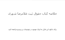 Image result for ‫دانلود خلاصه کتاب حقوق ثبت غلامرضا شهری‬‎