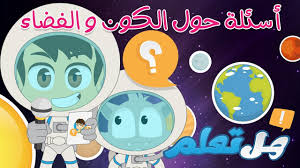 هل تعلم الأنبياء و المرسلين الحلقة ١٠ أسئلة و أجوبة عن الأنبياء و الرسل للأطفال Youtube