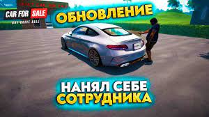 ОБНОВЛЕНИЕ! НАНЯЛ СЕБЕ СОТРУДНИКА (CAR FOR SALE SIMULATOR 2023) - YouTube