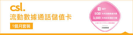 Csl 以 your mobile 之名新推年卡，不過價錢對比 3hk 萬能年卡未算太吸引。 但另一款養養冧把神卡 csl hello，又帶來新嘅 hk$128 / 8gb 無限期數據 plan，以 csl 4g 21mbps 網絡提供服務，最大賣點當然是可攜號轉台，以 hk$218 即可自製一張可用 3. Csl