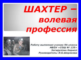 В этой статье рассказано все о профессии шахтера. Professiya Shahtyor Chast 3 Prezentaciya Doklad