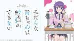 みだらな青ちゃんは勉強ができない